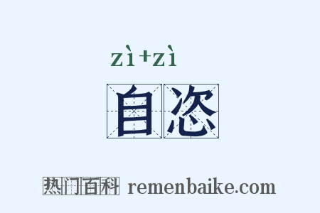 自恣是什么意思的图片